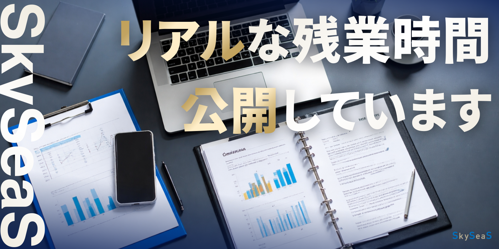 SkySeaSの採用情報として、実際の残業時間データを公開しているInstagram投稿へのリンクバナー